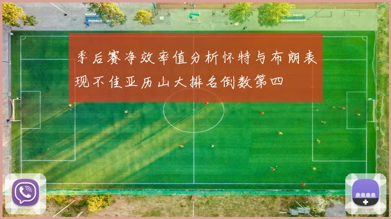 季后赛净效率值分析怀特与布朗表现不佳亚历山大排名倒数第四